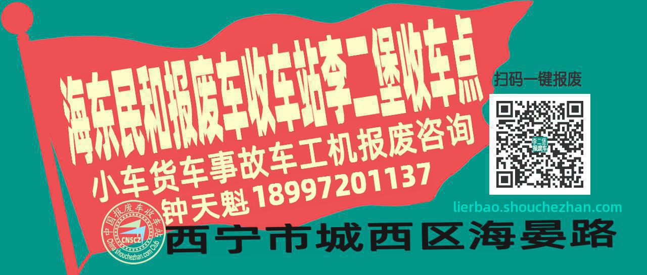 海东民和报废车收车站李二堡收车点